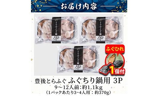 【期間限定・ふぐひれ付】 豊後とらふぐ ふぐちり鍋用3Pセット(計約1.1kg・9-12人前)フグ 鍋 ふぐちり 冷凍 養殖 海鮮 魚介 国産 大分県 佐伯市【AB225-G】【柳井商店】