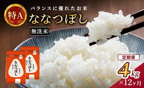 12ヵ月 定期便 (無洗米4kg)ホクレン喜ななつぼし(無洗米2kg×2袋) 北海道米 お米 白米 ごはん ご飯 ライス 和食 炭水化物 主食 おにぎり お弁当 ほど良い粘り 豊かな甘み つややか 特A [JA新おたる]  