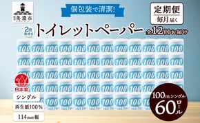 定期便 12ヶ月 連続12回 トイレットペーパー 100ｍ シングル 60ロール 青ラベル 紙 ペーパー 日用品 消耗品 リサイクル 再生紙 無香料 厚手 ソフト 長尺 長巻きトイレ用品 備蓄 ストック 非常用 生活応援 川一製紙 送料無料 岐阜県