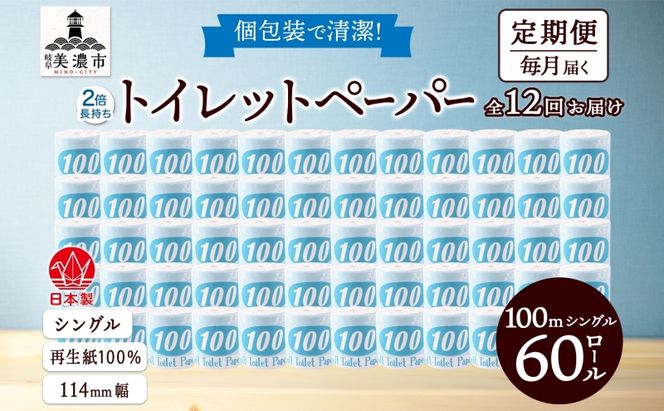 定期便 12ヶ月 連続12回 トイレットペーパー 100ｍ シングル 60ロール 青ラベル 紙 ペーパー 日用品 消耗品 リサイクル 再生紙 無香料 厚手 ソフト 長尺 長巻きトイレ用品 備蓄 ストック 非常用 生活応援 川一製紙 送料無料 岐阜県