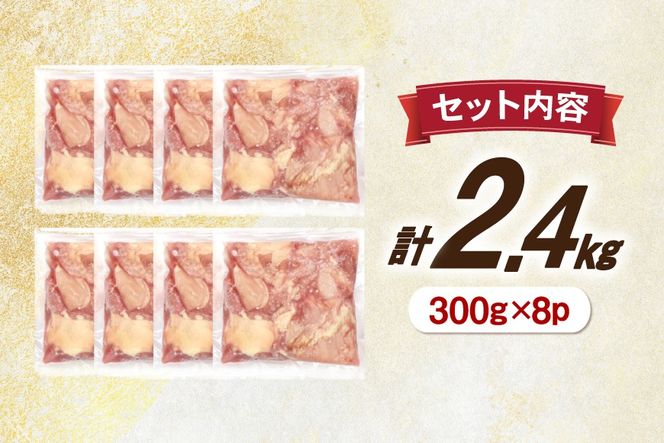 鶏肉 もも肉 小分け 切身 300g 8袋 計 2.4kg 冷凍 宮崎県産 [南九フーズ 宮崎県 日向市 452061697] とり肉 鳥肉 鶏もも 鶏もも肉 鶏 冷凍 真空包装 宮崎 個包装 少量サイズ お弁当