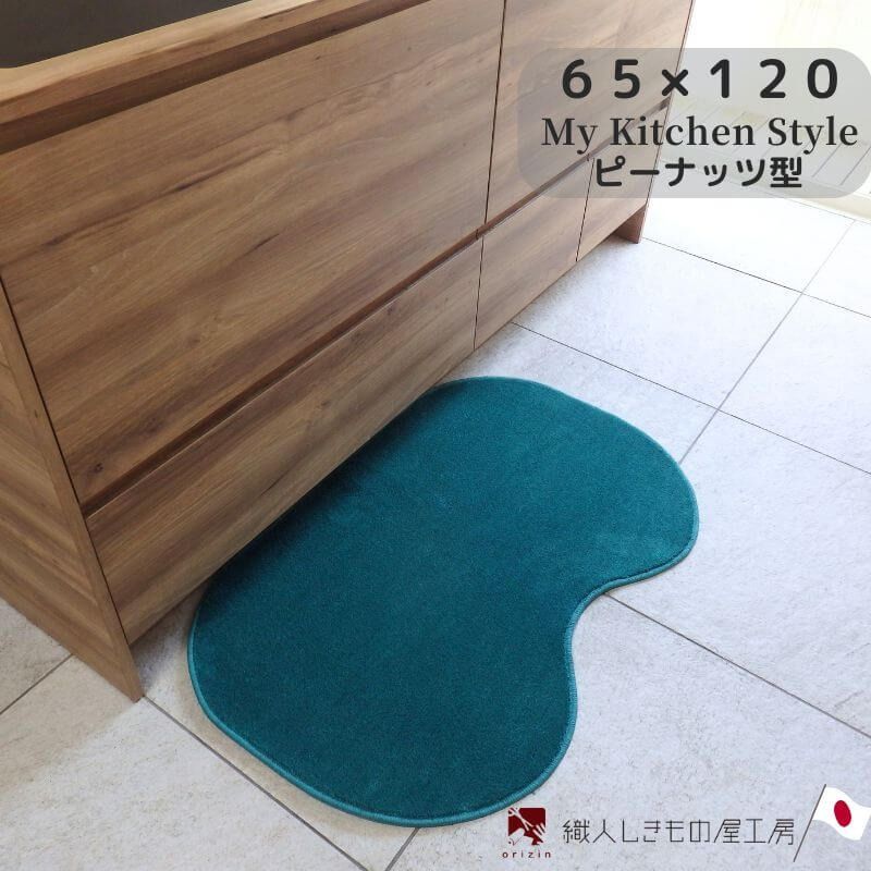 diw0421 北欧風キッチンマット ラグマットタイプ 65×120cm ピーナッツ型 フォレスト 抗菌防臭 SEK 織人しきもの屋工房