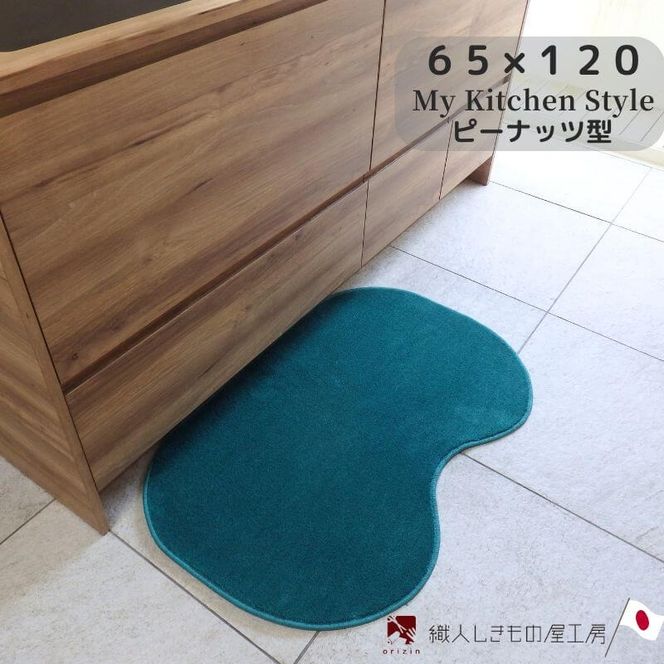 diw0421 北欧風キッチンマット ラグマットタイプ 65×120cm ピーナッツ型 フォレスト 抗菌防臭 SEK 織人しきもの屋工房