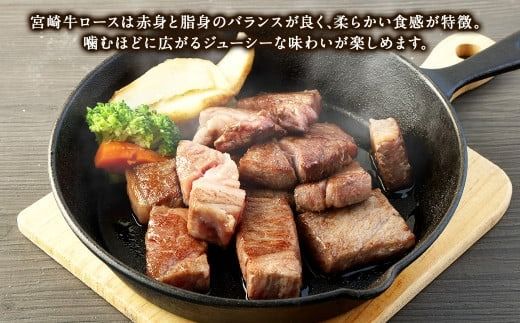 ＜宮崎牛 ロースサイコロステーキ 500g＞翌月末迄に順次出荷【c1306_mc_x1】 牛肉 和牛 黒毛和牛 4等級以上 ブランド牛 肉 宮崎牛 ロース肉 ロース ステーキ