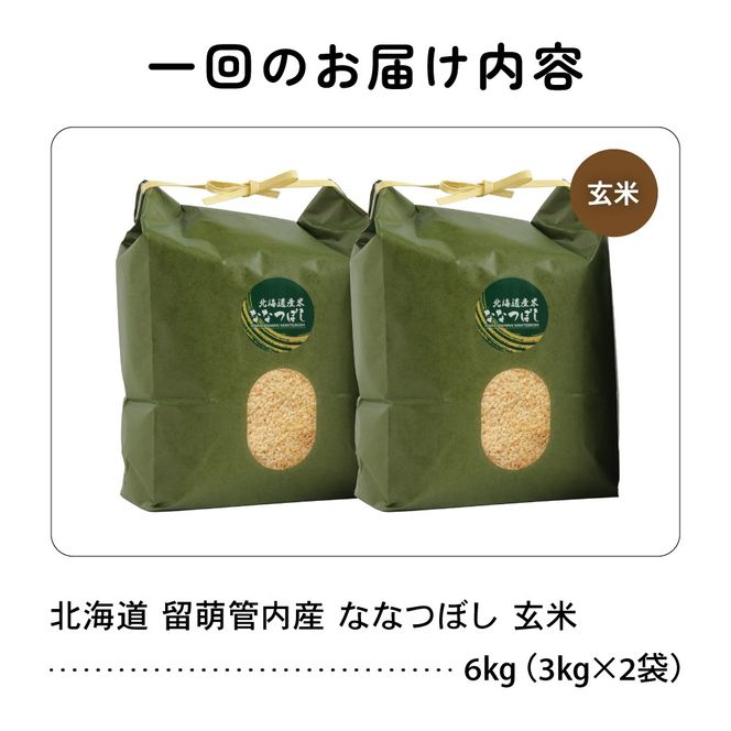お米 6ヵ月定期便 北海道 留萌管内産 ななつぼし 玄米 6kg(3kg×2袋) R004-077