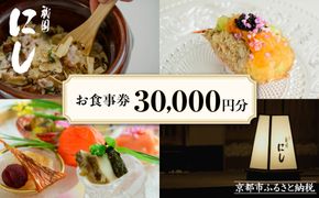 【祇園にし】お食事券30,000円分｜京都 ぎおん 料亭 人気 食事券［ 食事券 割引券 30,000円分×1枚 京料理 日本料理 贅沢 美食 グルメ 人気 おすすめ 記念 お祝い 旅行 観光 食事 ふるさと納税 ］ 261009_A-ACL02