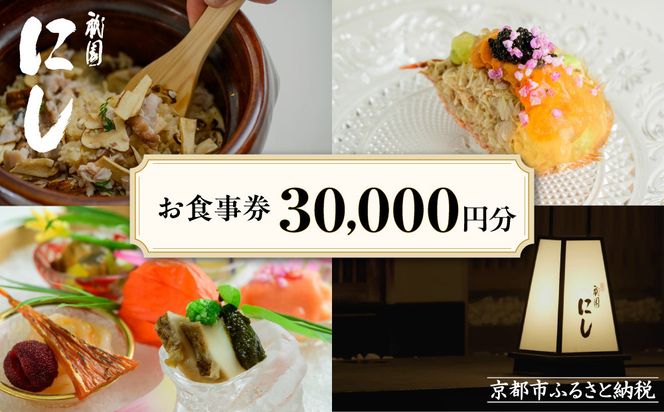 【祇園にし】お食事券30,000円分｜京都 ぎおん 料亭 人気 食事券［ 食事券 割引券 30,000円分×1枚 京料理 日本料理 贅沢 美食 グルメ 人気 おすすめ 記念 お祝い 旅行 観光 食事 ふるさと納税 ］ 261009_A-ACL02