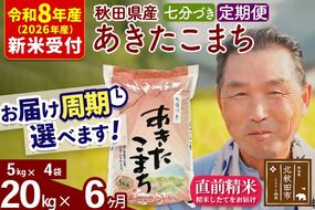 R8産 新米予約 《定期便6ヶ月》秋田県産 あきたこまち 20kg【7分づき】(5kg小分け袋) 2026年産 令和8年産 お届け周期調整可能 隔月に調整OK お米 おおもり [おおもり 秋田 お米 あきたこまち 米どころ 東北 北秋田市 定期便 毎月お届け]|oomr-40806s