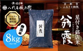 【八代目儀兵衛】星付き銘店米 翁霞 無洗米 8kg｜京都 米料亭 五ツ星お米マイスター厳選 人気セット［ 銘店を虜にする贅沢米 ごちそうごはん グルメ 美食 おいしい 人気 おすすめ 米 コメ ギフト プレゼント 贈答 お取り寄せ 通販 送料無料 ふるさと納税 ］ 261009_B-BT64