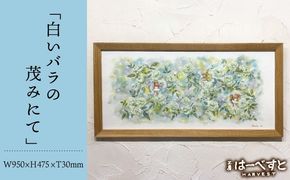 【一点物】絵画「白いバラの茂みにて」 糸島市 / 工房はーべすと[AYA083]
