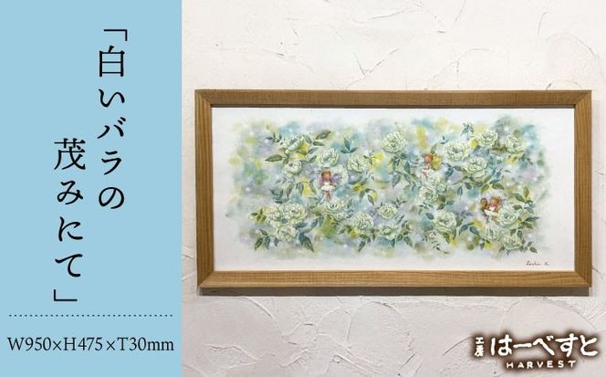【一点物】絵画「白いバラの茂みにて」 糸島市 / 工房はーべすと[AYA083]