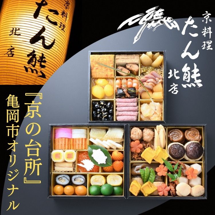 おせち たん熊北店 三段重(冷蔵)京都・亀岡市オリジナル 2026 先行予約 約4人前 3段 ふるさと納税 おせち料理 ※12月31日お届け ※関東・関西・東海・北陸地方のみ配送可能(離島を除く) ※時間指定不可