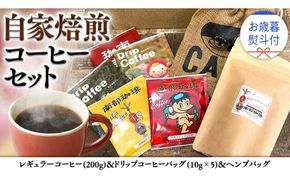 【 お歳暮 熨斗付 】自家焙煎 レギュラー コーヒー ( 200g ) ドリップ コーヒーバッグ ( 10g × 5 )と ヘンプバッグ の セット 詰合せ コーヒー 珈琲 粉 ドリップパック ブレンド 麻袋 ヘンプ 巾着 お取り寄せ セット お土産 プチギフト 贈り物 贈答 お祝い [BN009us]
