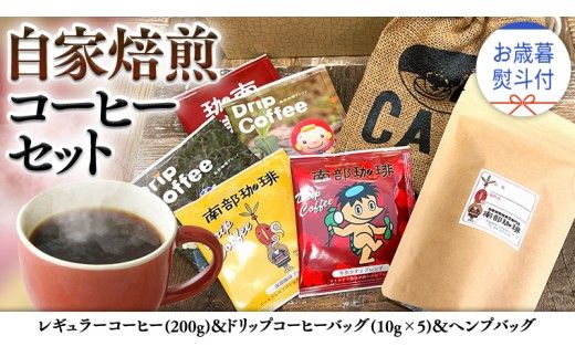 【 お歳暮 熨斗付 】自家焙煎 レギュラー コーヒー ( 200g ) ドリップ コーヒーバッグ ( 10g × 5 )と ヘンプバッグ の セット 詰合せ コーヒー 珈琲 粉 ドリップパック ブレンド 麻袋 ヘンプ 巾着 お取り寄せ セット お土産 プチギフト 贈り物 贈答 お祝い [BN009us]