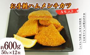 お手軽ハムメンチカツ Aセット 600g(50g×12枚)