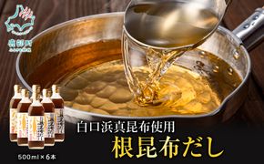 【2026年3月上旬発送】白口浜真昆布使用 根昆布だし 500ml×6本 だし 出汁 昆布 こんぶ かつおぶし 鰹節