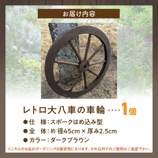 レトロ大八車の車輪 ［161P35］ レトロ 大八車 車輪 エイジング調 アンティーク 庭 外壁 屋内 屋外 アクセント 手作り 本物志向 国産 天然木製 スポーク 径45cm ダークブラウン 防腐 防水 防虫 ガーデニング 雑貨 飾り ディスプレイ 愛知県 小牧市 送料無料