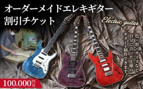【職人が作る】オーダーメイドエレキギター 割引チケット 10万円分 | ギター 手作り カスタム チケット