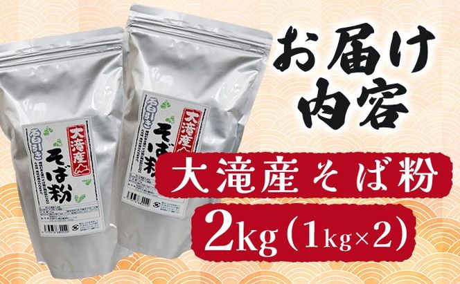 北海道伊達大滝産そば粉セット