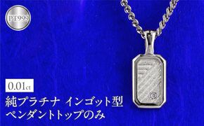 純プラチナ ネックレス pt999 インゴット型 プラチナ ペンダントトップ プレート 喜平用 ダイヤ ダイヤモンド pt999 ジュエリー 普段 使い 230404102dpt999mba SWAA292