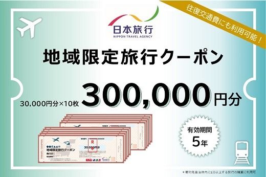 【100-3】三重県松阪市　日本旅行　地域限定旅行クーポン300,000円分