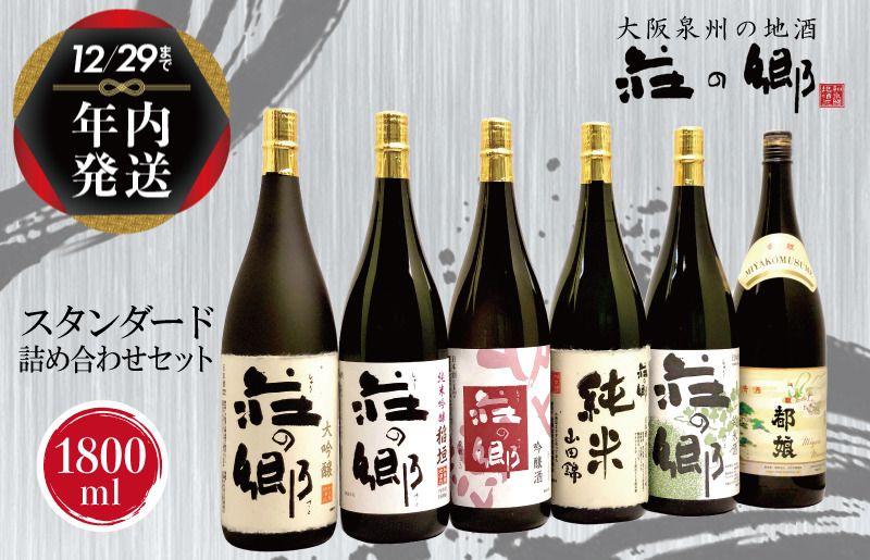 G1032y [年内発送] 泉佐野の地酒「荘の郷」スタンダード詰め合わせセット 1800ml