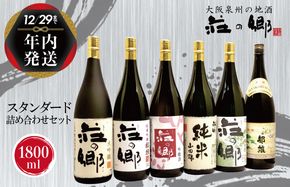 G1032y 【年内発送】 泉佐野の地酒「荘の郷」スタンダード詰め合わせセット 1800ml