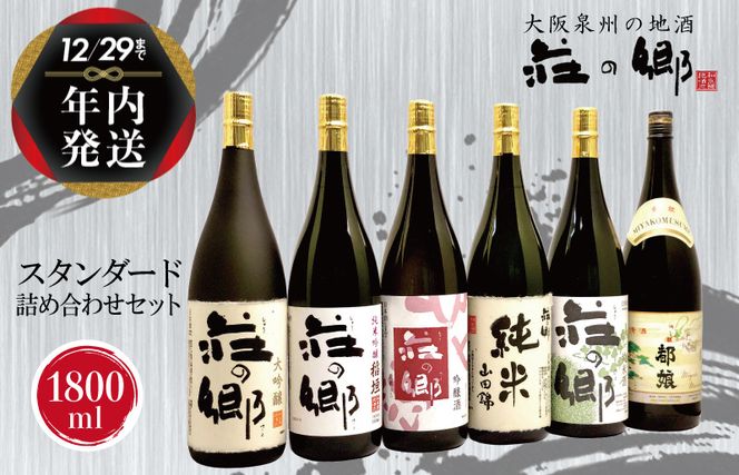 G1032y 【年内発送】 泉佐野の地酒「荘の郷」スタンダード詰め合わせセット 1800ml