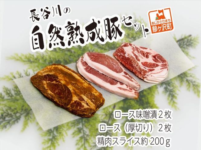 熟成肉 セット 詰め合わせ コクのある旨味とジューシーさが特徴 長谷川の自然熟成豚セット 豚肉 豚 ぶた ブタ 肉 お肉 精肉 味付き肉 味付け肉 味噌漬け ロース 厚切り スライス 加工肉 キャンプ アウトドア キャンプ飯 青森 青森県 鯵ヶ沢町