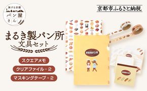 【PHP研究所】旅する京都パン屋さん 文具セット＜まるき製パン所Ver.＞｜おしゃれで可愛い文房具 人気ベーカリー まるき製パン所コラボ[ 京都 PHP研究所 文房具セット 人気ベーカリーコラボシリーズ まるき製パン所 かわいい おしゃれ 人気 おすすめ パン グッズ お取り寄せ 通販 送料無料 ふるさと納税 ] 261009_A-AAB002