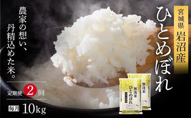 【 令和7年産/ 2ヶ月連続定期便 】無洗米 ひとめぼれ 10kg × 2回 岩沼産 白米 東北 宮城県産 宮城米