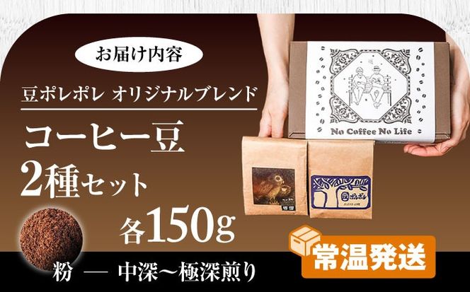 【粉に挽く】世界が認めた焙煎技術！コーヒー豆2種セット (150g×2) コーヒー豆 珈琲豆 ブレンド ギフト 年内発送 沖縄市 / 豆ポレポレ[BCAW010-02] 