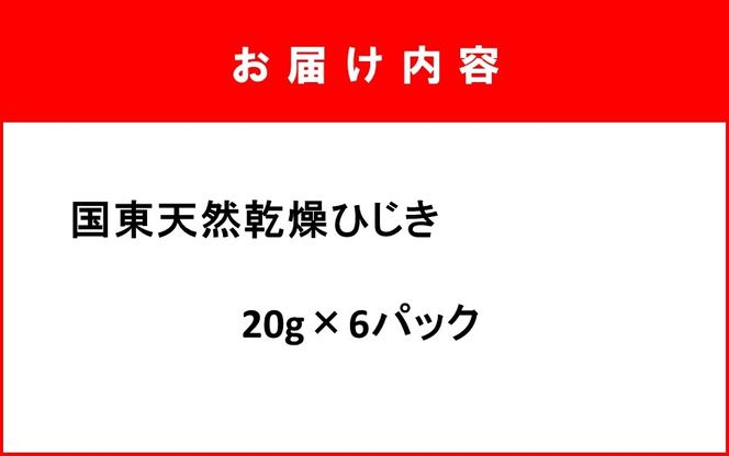 天然ミネラル豊富!山盛り国東天然ひじき 20g×6パック_1098R