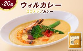 【ウィルカレー】ココナッツカレー20個入：甘みと旨味が際立つまろやかカレー ※沖縄・離島への配送不可