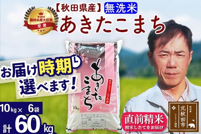 ※令和7年産※秋田県産 あきたこまち 60kg【無洗米】(10kg袋)【1回のみお届け】2025年産 お届け時期選べる お米 みそらファーム [みそらファーム 秋田 お米 あきたこまち 米どころ 東北 北秋田市 秋田県産 冷めてもおいしい おにぎり おむすび お弁当 白米]|msrf-31301