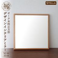 【飛散防止効果】【SENNOKI】 Stellaステラ オークW440×D35×H440mm(3kg)木枠正方形デザインインテリアミラー【2406M05028】