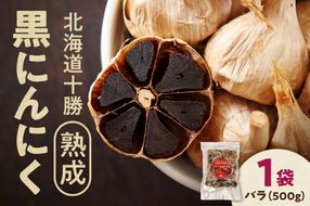 【北海道産】十勝熟成黒にんにく 500g×1 にんにく ニンニク ガーリック 黒にんにく 北海道産にんにく_S021-0027