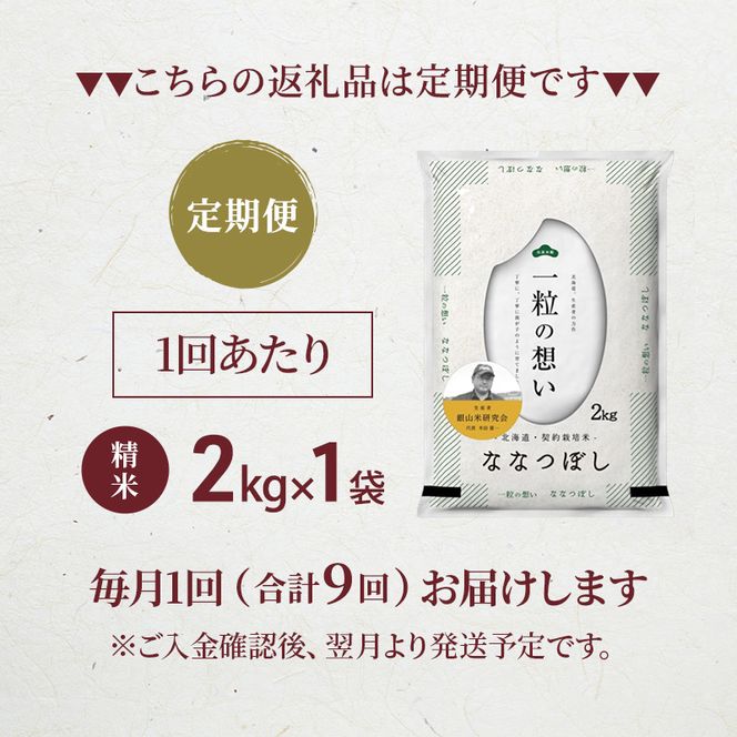 【 2026年産米 新米 予約 】9ヵ月連続お届け 銀山米研究会のお米＜ななつぼし＞2kg（2kg×1袋） ご飯 ライス 白米 精米 ブランド米 おにぎり お弁当 北海道産 産地直送 時短 ごはん [株式会社 松原米穀]