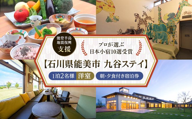 【能登半島地震復興支援】【プロが選ぶ日本小宿10選受賞】石川県能美市　九谷ステイ　1泊2名様（洋室）朝・夕食付き宿泊券 172111_CP007