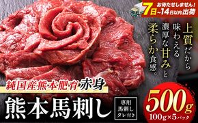 馬刺し 赤身 馬刺し 500g 【純 国産 熊本 肥育】 たっぷり 500g 約100g×5 ブロック (タレ 5ml×5袋) 生食用 冷凍《7-14日以内に出荷予定(土日祝除く)》送料無料 国産 絶品 馬肉 肉 ギフト---gkt_fjst5_wx_r8_13500_500g---
