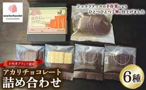 アカリチョコレート 6種 詰め合わせ | chocolate ショコラ カカオ 塩キャラメル ホワイトチョコ スイーツ お菓子 洋菓子 甘いもの ミルクチョコ カカオ61％ カカオ66％ 