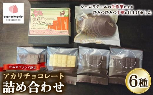 アカリチョコレート 6種 詰め合わせ chocolate ショコラ カカオ 塩キャラメル ホワイトチョコ スイーツ お菓子 洋菓子 甘いもの ミルクチョコ カカオ61％ カカオ66％ 