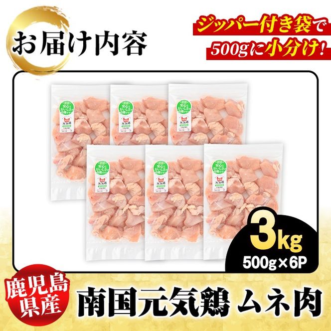 鹿児島県産！南国元気鶏 ムネ肉(計3kg) 国産 鹿児島県産 鶏肉 肉 お肉 ムネ肉 むね肉 胸肉 南国元気鶏 小分け 小パック Cセット【さるがく水産】akn028-07