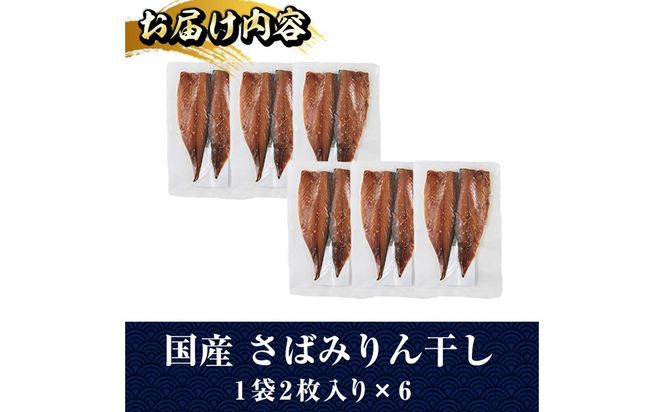 国産 さば みりん干し(計12枚・1袋2枚入り×6) 味醂 漬け魚 サバ 鯖 焼き魚 簡単 干物 ひもの 切り身 時短 おかず お弁当 国産 冷凍 宮崎県 門川町 【E-33】【水永水産】