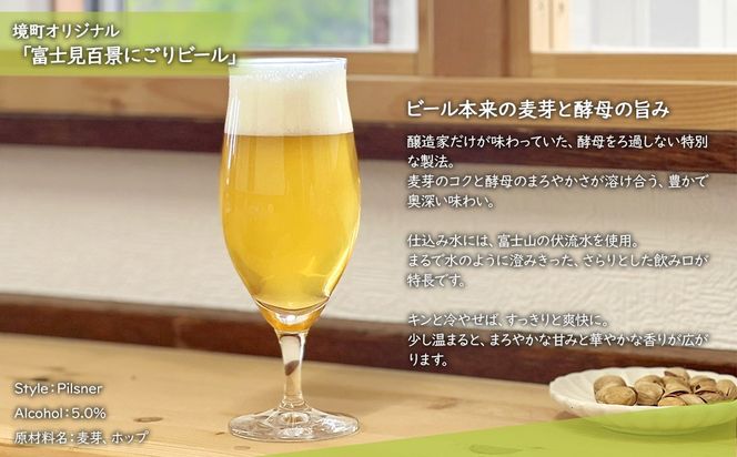 K2571S 【5日以内発送】 富士見百景にごり ビール 境町オリジナル 6本 (350ml×6本)  最速便