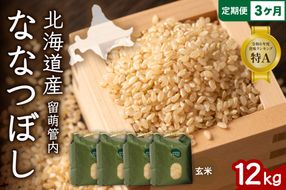 お米 3ヵ月定期便 北海道 留萌管内産 ななつぼし 玄米 12kg(3kg×4袋) R004-080