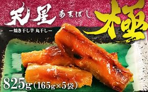 焼き干し芋 丸干し 825g（5袋）｜メディアで5回紹介 茨城県産 紅はるか 濃厚 甘い 高糖度 天星極