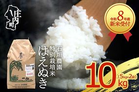 【新米受付】令和8年産 特別栽培米 はえぬき 10kg 石垣農園 5kg×2袋 2026年産 ブランド米 米 国産 単一原料米 山形 庄内平野 コシヒカリの原点、亀の尾発祥の地 庄内【R8.10月以降発送開始/入金期限：2026年9月15日】