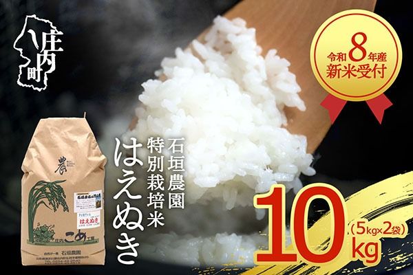【新米受付】令和8年産 特別栽培米 はえぬき 10kg 石垣農園 5kg×2袋 2026年産 ブランド米 米 国産 単一原料米 山形 庄内平野 コシヒカリの原点、亀の尾発祥の地 庄内【R8.10月以降発送開始/入金期限：2026年9月15日】