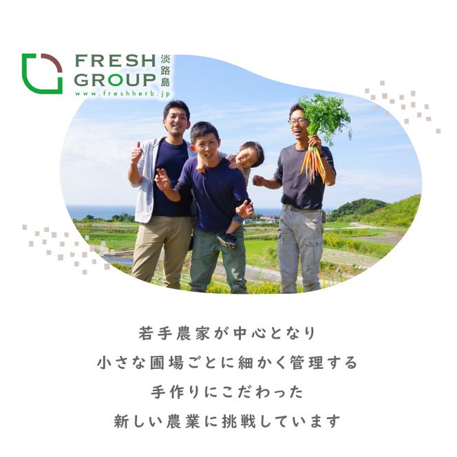 フレッシュグループ淡路島彩り野菜と香るハーブセット　野菜